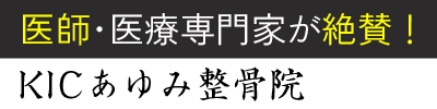 KICあゆみ整骨院